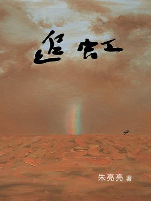 cover image of 追虹